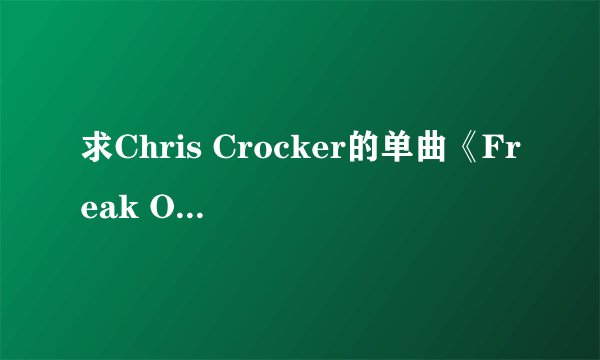 求Chris Crocker的单曲《Freak Of Nature》的中文歌词翻译。