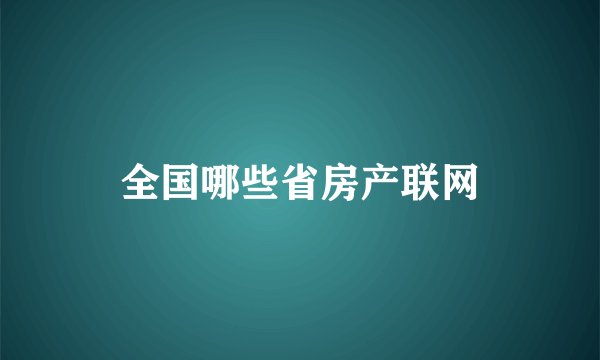 全国哪些省房产联网