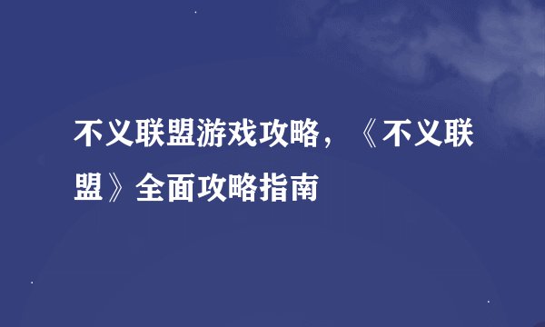 不义联盟游戏攻略，《不义联盟》全面攻略指南
