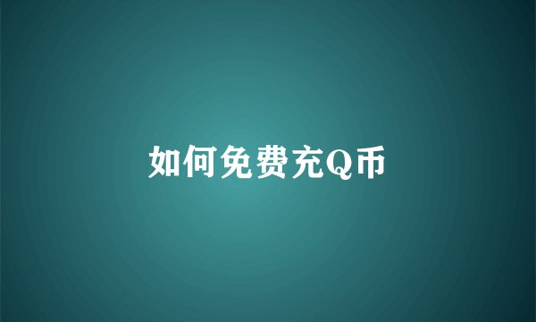如何免费充Q币