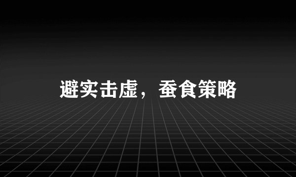 避实击虚，蚕食策略