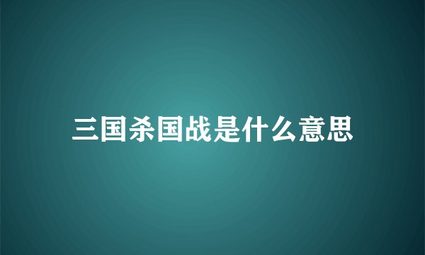 三国杀国战是什么意思