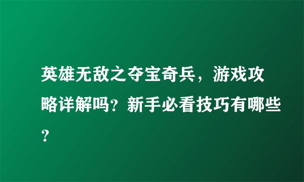 英雄无敌之夺宝奇兵,游戏攻略详解吗?新手必看技巧有哪些?