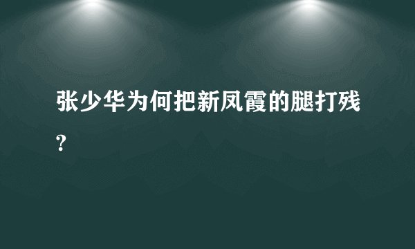 张少华为何把新凤霞的腿打残?