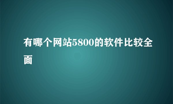 有哪个网站5800的软件比较全面