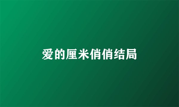 爱的厘米俏俏结局