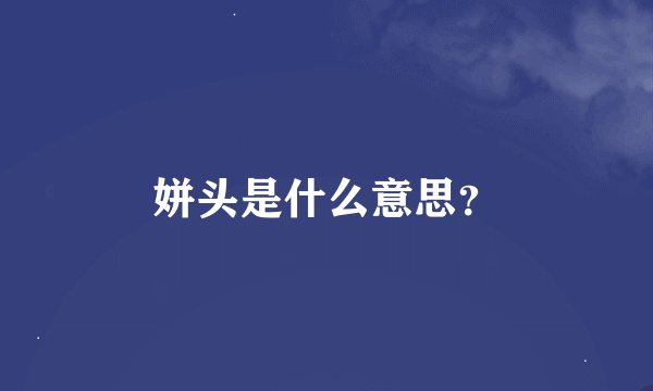 姘头是什么意思？