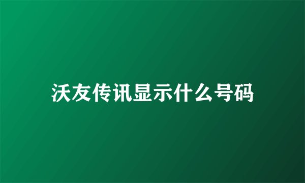 沃友传讯显示什么号码