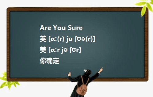 You sure?和Are you sure?是不是一样的意思一样的用法？