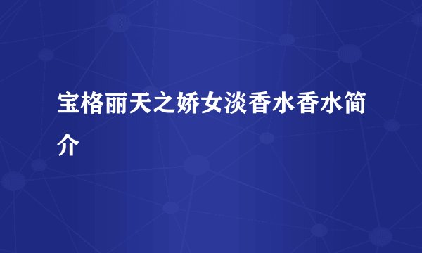 宝格丽天之娇女淡香水香水简介