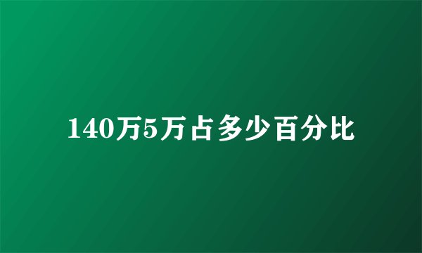 140万5万占多少百分比