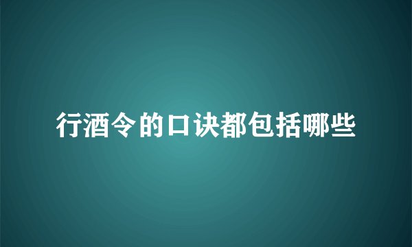 行酒令的口诀都包括哪些