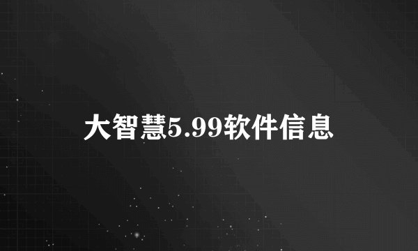 大智慧5.99软件信息