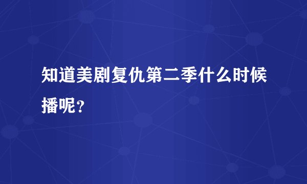 知道美剧复仇第二季什么时候播呢？