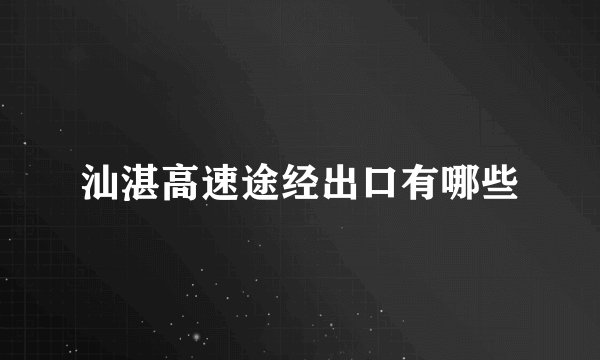 汕湛高速途经出口有哪些
