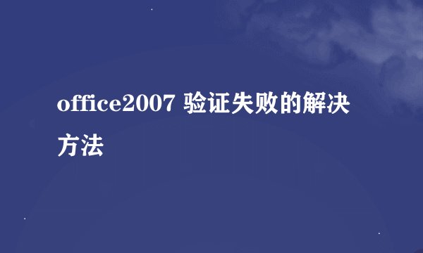 office2007 验证失败的解决方法