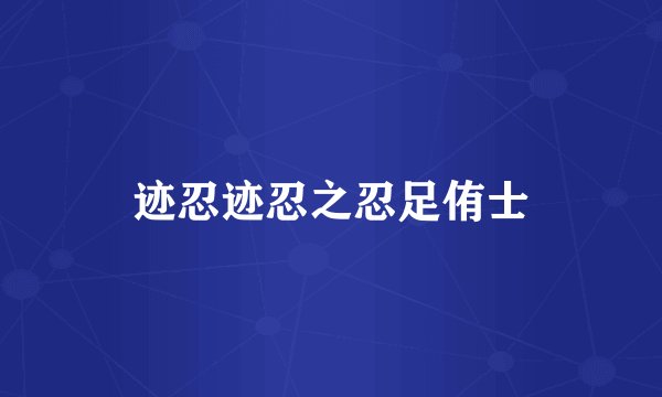 迹忍迹忍之忍足侑士
