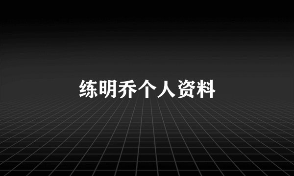 练明乔个人资料