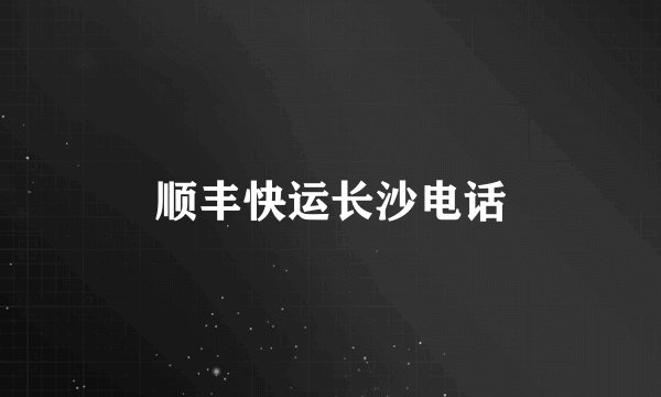 顺丰快运长沙电话