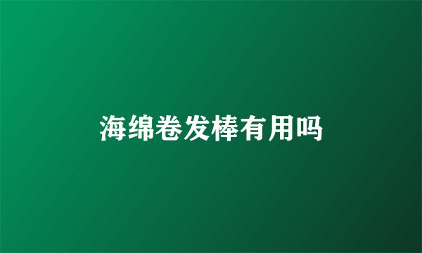 海绵卷发棒有用吗