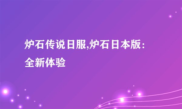 炉石传说日服,炉石日本版：全新体验