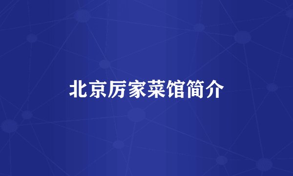 北京厉家菜馆简介