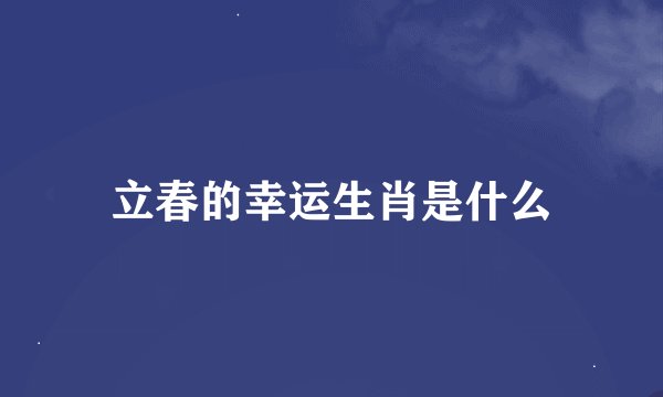 立春的幸运生肖是什么