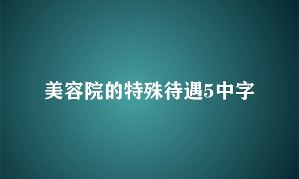 美容院的特殊待遇5中字