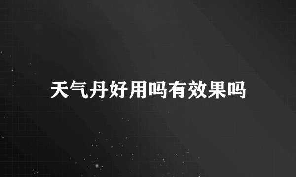 天气丹好用吗有效果吗