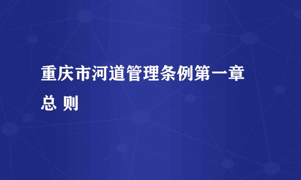 重庆市河道管理条例第一章　总 则