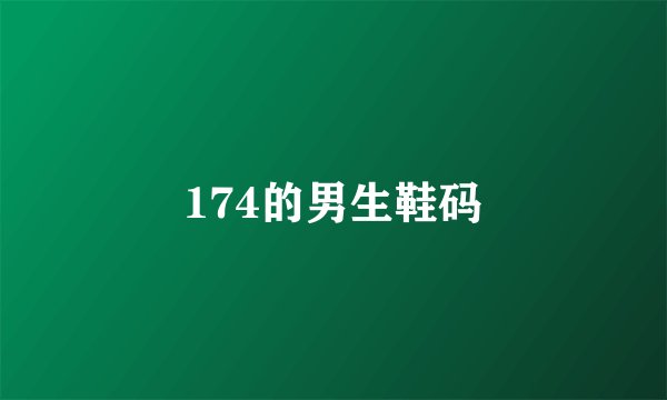 174的男生鞋码