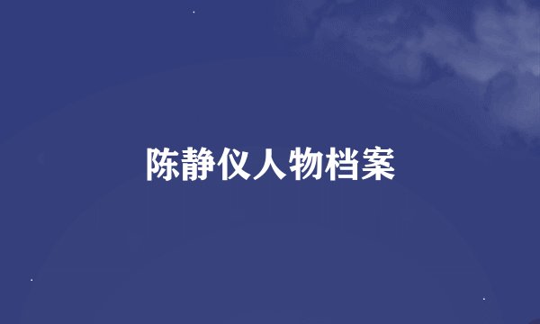 陈静仪人物档案