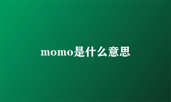 momo是什么意思