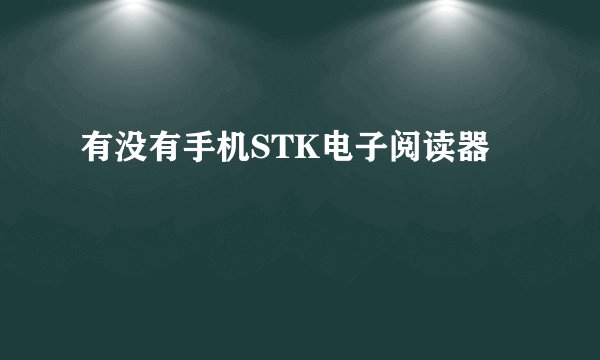 有没有手机STK电子阅读器
