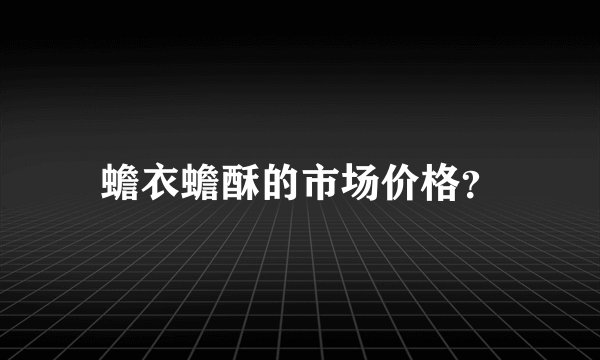 蟾衣蟾酥的市场价格？
