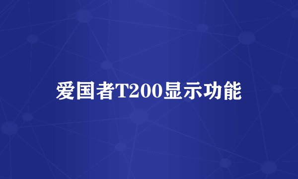 爱国者T200显示功能