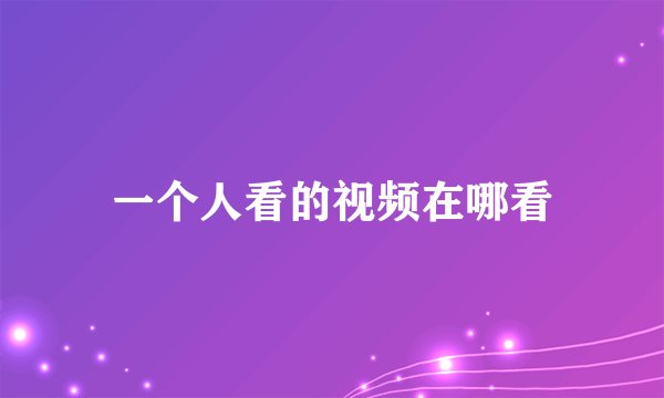 一个人看的视频在哪看