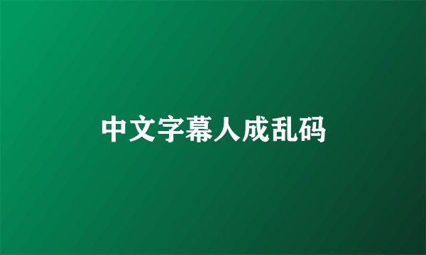 中文字幕人成乱码