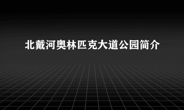 北戴河奥林匹克大道公园简介