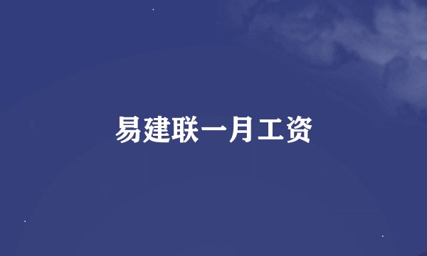 易建联一月工资