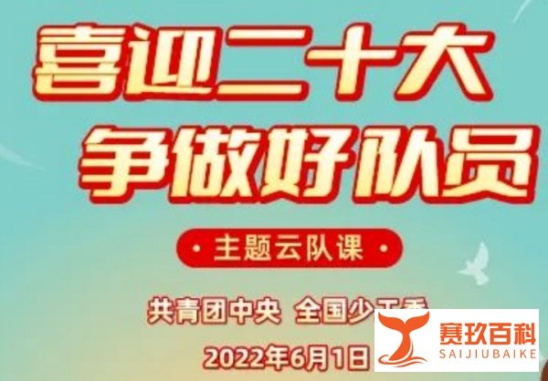 2022争做好队员六一主题云队课在线直播观看入口(附回放)