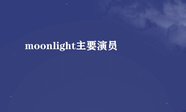 moonlight主要演员