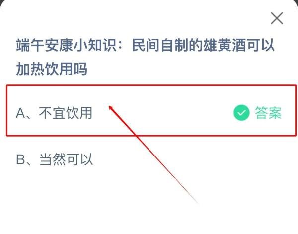 蚂蚁庄园：民间自制的雄黄酒可以加热饮用吗？