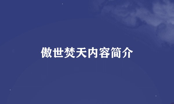 傲世焚天内容简介