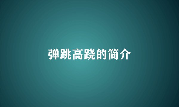 弹跳高跷的简介