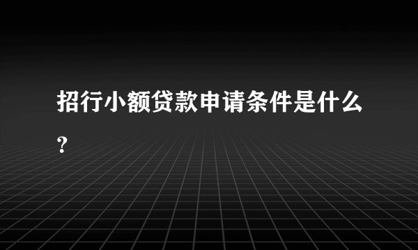 招行小额贷款申请条件是什么？