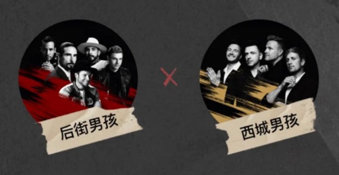后街男孩与西城男孩同台合体,他们之间发生了哪些梦幻联动?