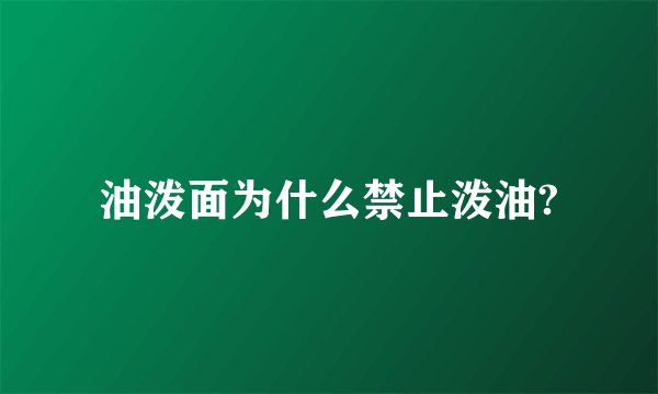 油泼面为什么禁止泼油?