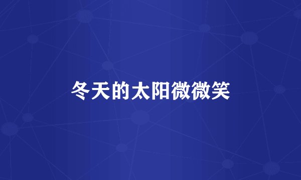 冬天的太阳微微笑