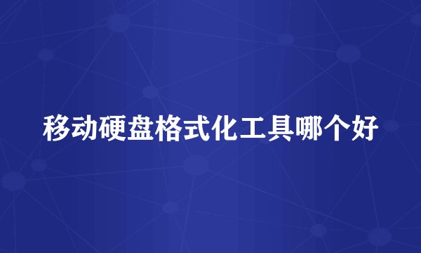 移动硬盘格式化工具哪个好